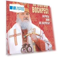 Христос Воскрес! Верить или не верить?