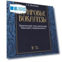 Жанровые вокализы. Практический метод воспитания вокальной эмоциональности. Ноты