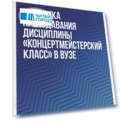 Методика преподавания дисциплины Концертмейстерский класс в вузе Учебно-методическое пособие