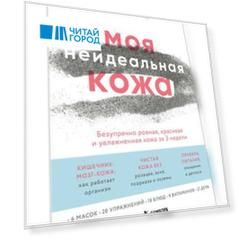 Моя неидеальная кожа. Безупречно ровная, красивая и увлажненная кожа за 3 недели