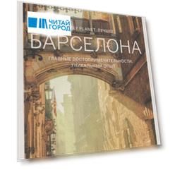 Барселона