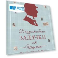 Дедуктивные задачки от Шерлока Холмса. Мир в деталях. Интеллектуальные задачки