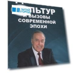 Диалог культур и вызовы современной эпохи