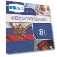 Обществознание. 8 класс. Учебник