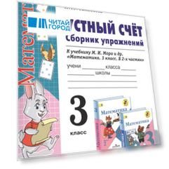 Устный счет. Сборник упражнений. 3 класс. К учебнику М.И. Моро и др. "Математика. 3 класс. В 2-х частях"