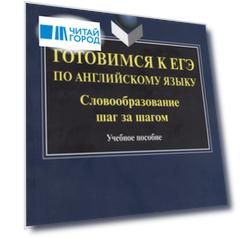 Готовимся к ЕГЭ по английскому языку. Словообразование шаг за шагом. Учебное пособие