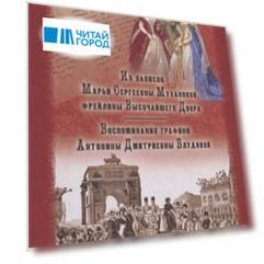 Из записок Марьи Сергеевны Мухановой, фрейлины Высочайшего Двора. Воспоминания графини Антонины Дмитриевны Блудовой