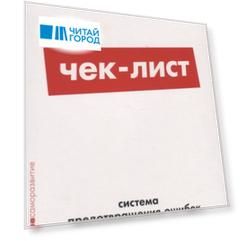 Чек-лист Система предотвращения ошибок