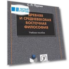 Древняя и средневековая восточная философия. Учебное пособие
