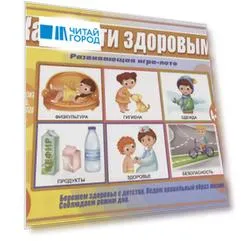 Как расти здоровым. Развивающая игра-лото. Для детей 4-7 лет