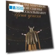 Цена успеха. Звезды мировой оперной сцены рассказывают