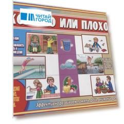 «Хорошо или плохо». Развивающая игра-лото для детей (5-7 лет)