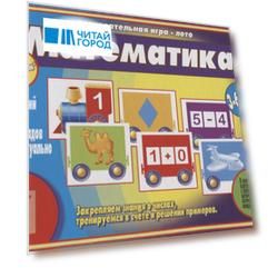 «Математика». Познавательная игра-лото (3-6 лет)