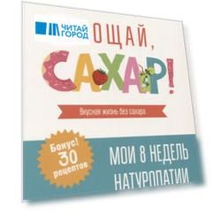 Прощай, сахар!