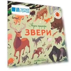 Звуки природы. Звери