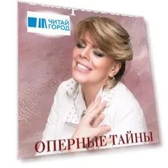 Оперные тайны