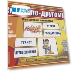 «Скажи по-другому». Игра-лото на синонимы (5-7 лет)
