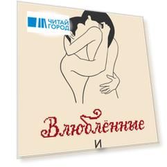 Влюбленные и одинокие