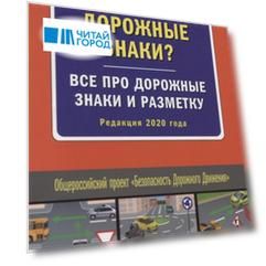 Знаете ли вы дорожные знаки Все про дорожные знаки и разметку Редакция 2020 года