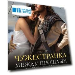 Чужестранка. Между прошлым и будущим: Новые испытания. На краю пропасти (комплект из 2 книг)