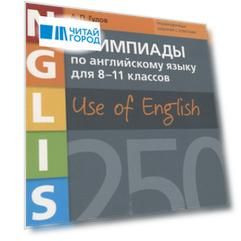 Олимпиады по английскому языку для 8-11 классов. Use of English. 250 вариантов с ответами. Учебное пособие