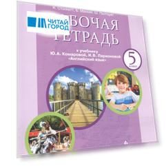 Рабочая тетрадь к учебнику Ю.А. Комаровой, И.В. Ларионовой "Английский язык" для 5 класса общеобразовательных организаций