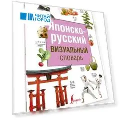 Японско-русский визуальный словарь