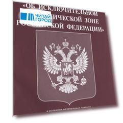 Федеральный закон Об исключительной экономической зоне Российской Федерации