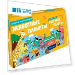 Животные планеты. Детская энциклопедия (в коробке)