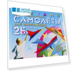 Оригами. Самолеты для начинающих (с набором оригинальной цветной бумаги) 25 моделей