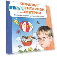 Основы элементарной геометрии. Рабочая тетрадь для детей 6-7 лет