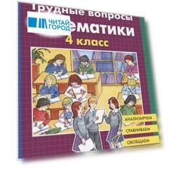 Трудные вопросы математики. 4 класс