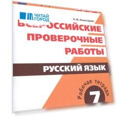 Всероссийские проверочные работы. Русский язык. Рабочая тетрадь. 7 класс