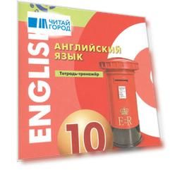 Английский язык. 10 класс. Тетрадь-тренажер. Базовый уровень. Учебное пособие для общеобразовательных организаций