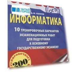 ОГЭ-2020 Информатика 10 тренировочных вариантов экзаменационных работ для подготовки к основному государственному экзамену