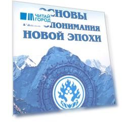 Основы миропонимания Новой Эпохи