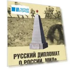 Русский дипломат о России, МИДе и о себе: Том 2
