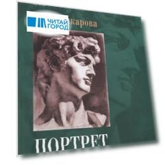 Портрет и перспектива. Учебное пособие для художественных вузов