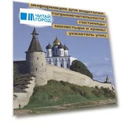 Псков. Автодорожная и туристическая карта 1:15 000. Центр 1:7 000