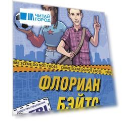 Флориан Бэйтс и похищенные шедевры