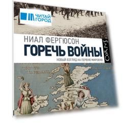 Горечь войны. Новый взгляд на первую мировую