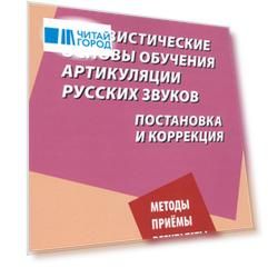 Лингвистические основы обучения артикуляции русских звуков. Постановка и коррекция.