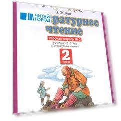 Литературное чтение 2 кл. Р/т №2 (к уч. Кац) (3,4 изд) (мПЗ) Кац (РУ)