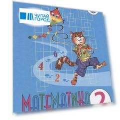 Математика. 2 класс. Учебник для общеобразовательных организаций, реализующих адаптированные основные общеобразовательные программы. В двух частях. Часть 1