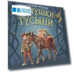 Веселые небылицы и забавные рассказы матушки Гусыни о чудаковатых джентльменах странных леди и маленьких Джонни и Мери