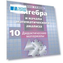 Алгебра и начала математического анализа. Дидактические материалы. 10 класс. Учебное пособие для общеобразовательных организаций. Базовый и углубленный уровни