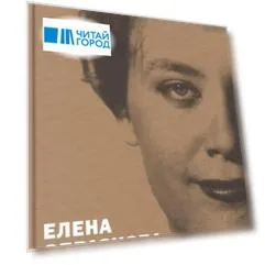 Елена Образцова. Любовь и музыка неразделимы. Беседы с Алексеем Париным