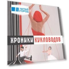 Хроники кукловодов