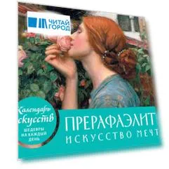 Прерафаэлиты. Искусство мечты. Настольный календарь в футляре