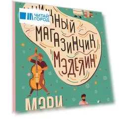 Книжный магазинчик Мэделин